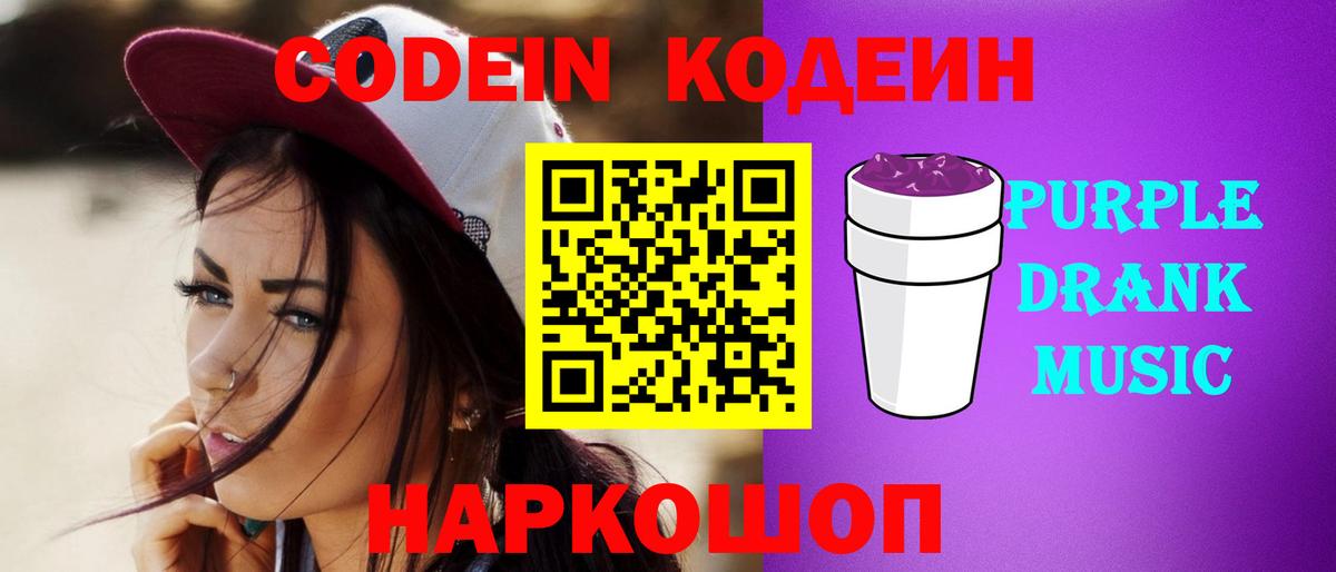Кодеин Purple Drank Верхний Уфалей